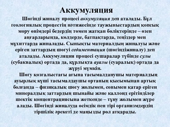 Аккумуляция Шөгінді жиналу процесі аккумуляция деп аталады. Бұл геологиялық процестің нәтижесінде