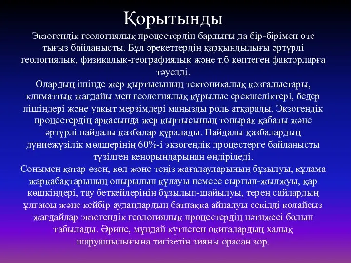 Қорытынды Экзогендік геологиялық процестердің барлығы да бір-бірімен өте тығыз байланысты. Бұл