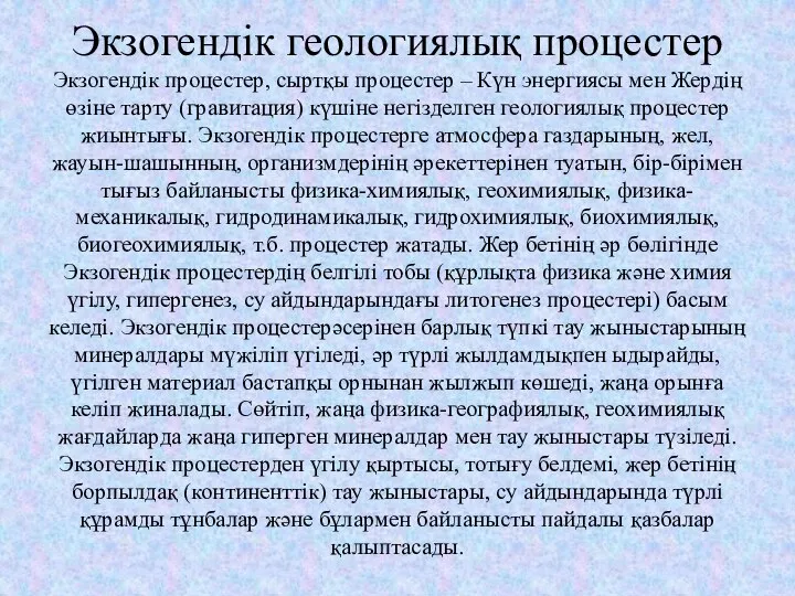 Экзогендік геологиялық процестер Экзогендік процестер, сыртқы процестер – Күн энергиясы мен