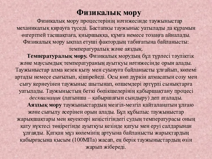 Физикалық мору Физикалық мору процестерінің нәтижесінде таужыныстар механикалық қирауға түседі. Бастапқы