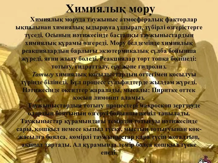 Химиялық мору Химиялық моруда таужыныс атмосфералық факторлар ықпалынан химиялық ыдырауға ұшырап,