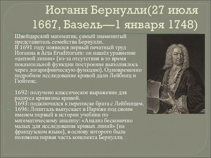 Иоганн Бернулли(27 июля 1667, Базель—1 января 1748) Швейцарский математик, самый знаменитый