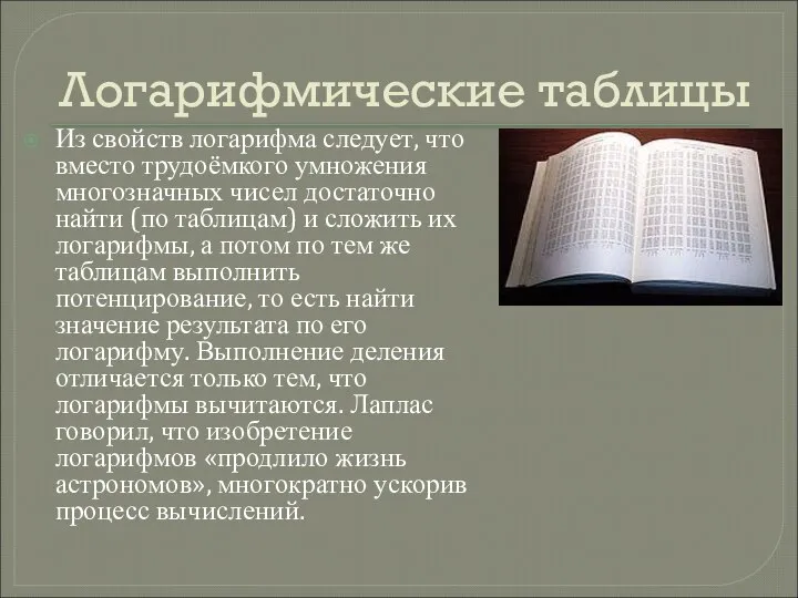 Логарифмические таблицы Из свойств логарифма следует, что вместо трудоёмкого умножения многозначных