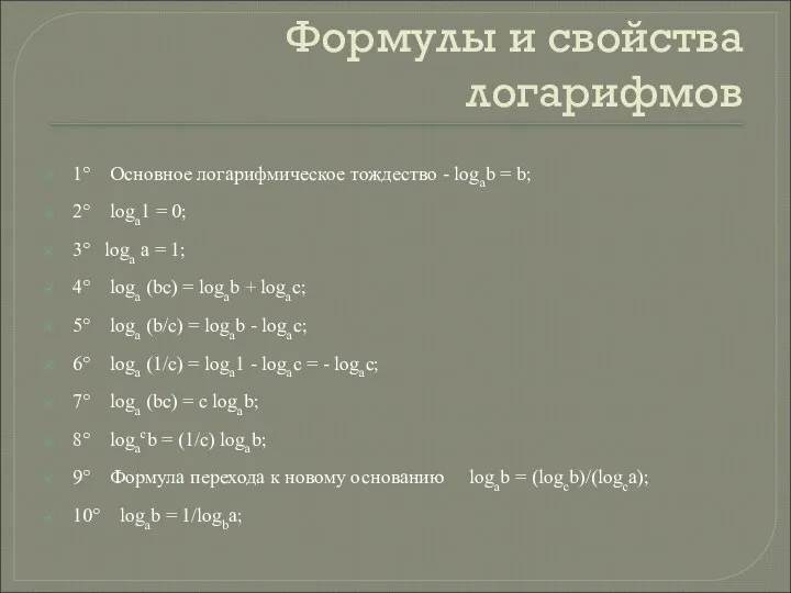 Формулы и свойства логарифмов 1° Основное логарифмическое тождество - logab =