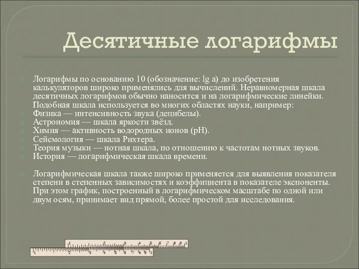 Десятичные логарифмы Логарифмы по основанию 10 (обозначение: lg a) до изобретения