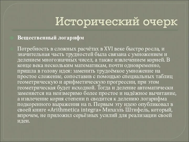 Исторический очерк Вещественный логарифм Потребность в сложных расчётах в XVI веке