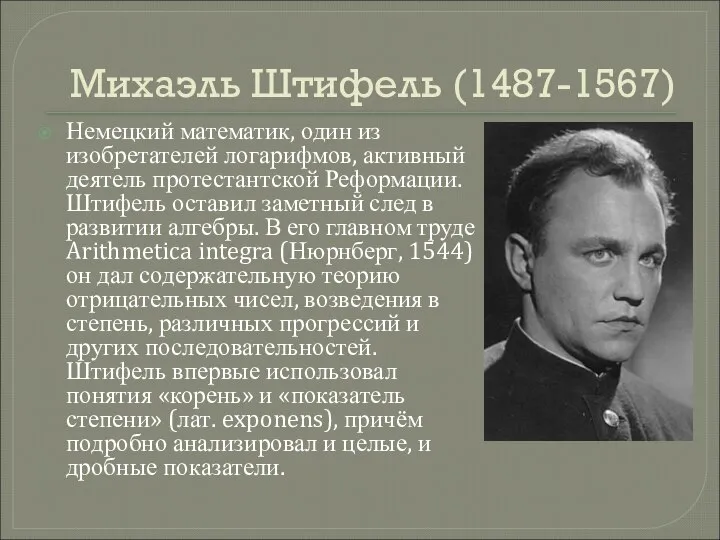 Михаэль Штифель (1487-1567) Немецкий математик, один из изобретателей логарифмов, активный деятель