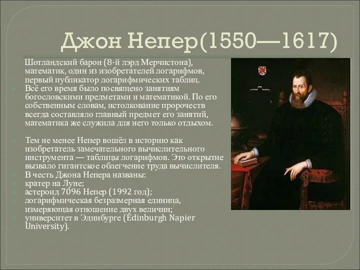 Джон Непер(1550—1617) Шотландский барон (8-й лэрд Мерчистона), математик, один из изобретателей