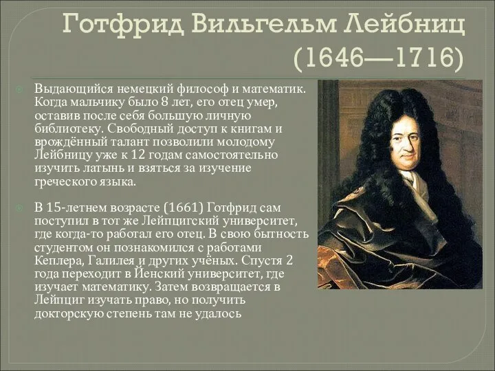 Готфрид Вильгельм Лейбниц (1646—1716) Выдающийся немецкий философ и математик. Когда мальчику