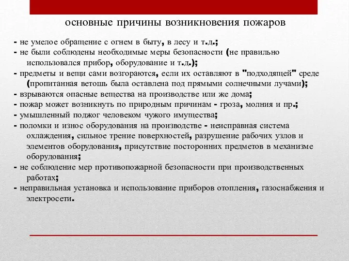 - не умелое обращение с огнем в быту, в лесу и