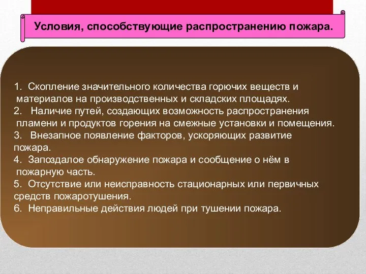 Условия, способствующие распространению пожара. 1. Скопление значительного количества горючих веществ и