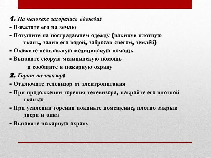 Что делать, если 1. На человеке загорелась одежда: - Повалите его