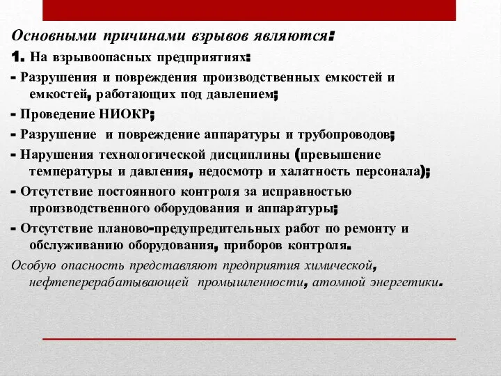 Основными причинами взрывов являются: 1. На взрывоопасных предприятиях: - Разрушения и