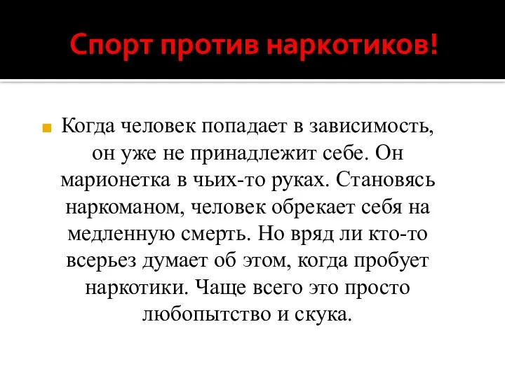 Спорт против наркотиков! Когда человек попадает в зависимость, он уже не