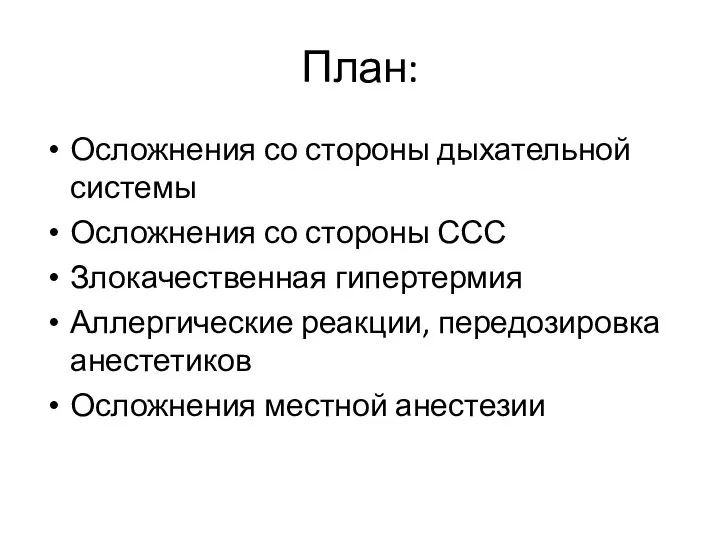 План: Осложнения со стороны дыхательной системы Осложнения со стороны ССС Злокачественная