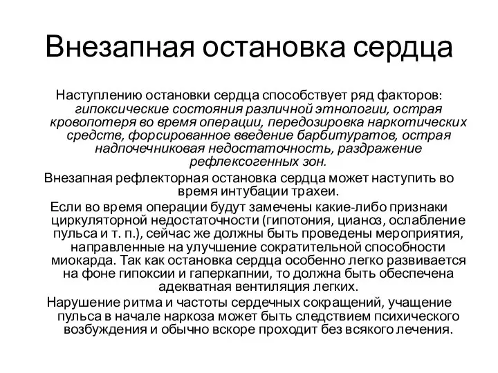 Внезапная остановка сердца Наступлению остановки сердца способствует ряд факторов: гипоксические состояния