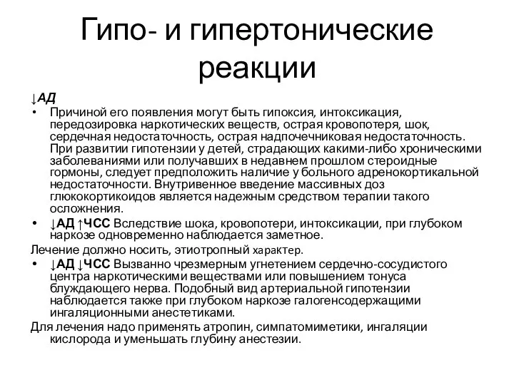 Гипо- и гипертонические реакции ↓АД Причиной его появления могут быть гипоксия,