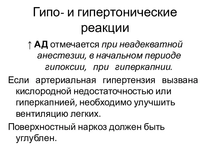 Гипо- и гипертонические реакции ↑ АД отмечается при неадекватной анестезии, в