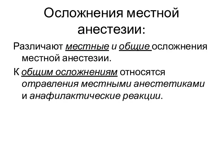 Осложнения местной анестезии: Различают местные и общие осложнения местной анестезии. К