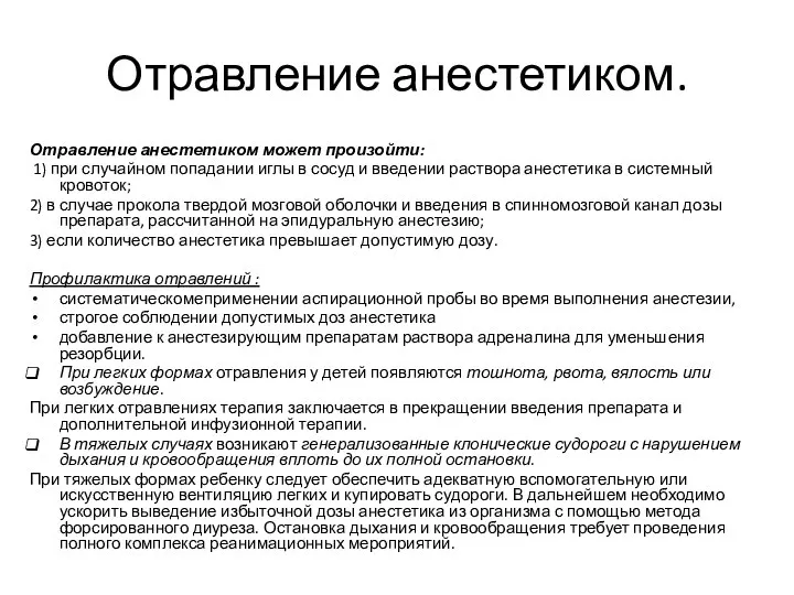 Отравление анестетиком. Отравление анестетиком может произойти: 1) при случайном попадании иглы