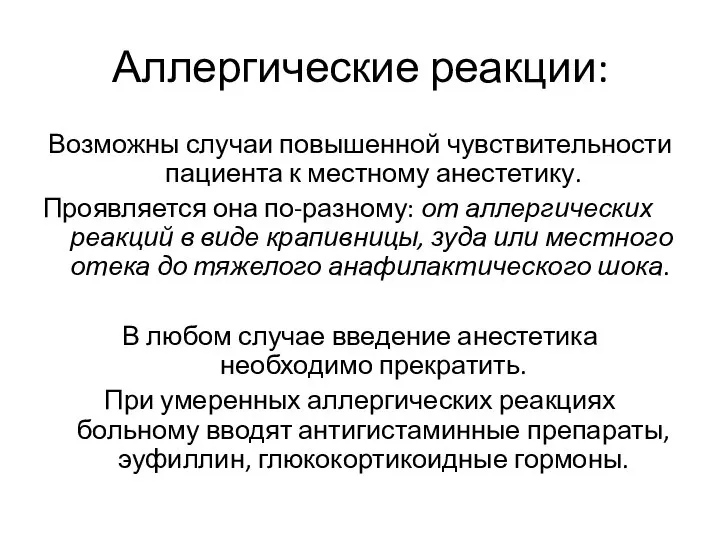 Аллергические реакции: Возможны случаи повышенной чувствительности пациента к местному анестетику. Проявляется