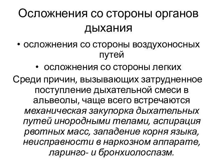 Осложнения со стороны органов дыхания осложнения со стороны воздухоносных путей осложнения