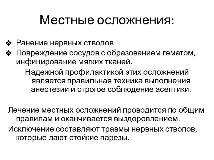 Местные осложнения: Ранение нервных стволов Повреждение сосудов с образованием гематом, инфицирование