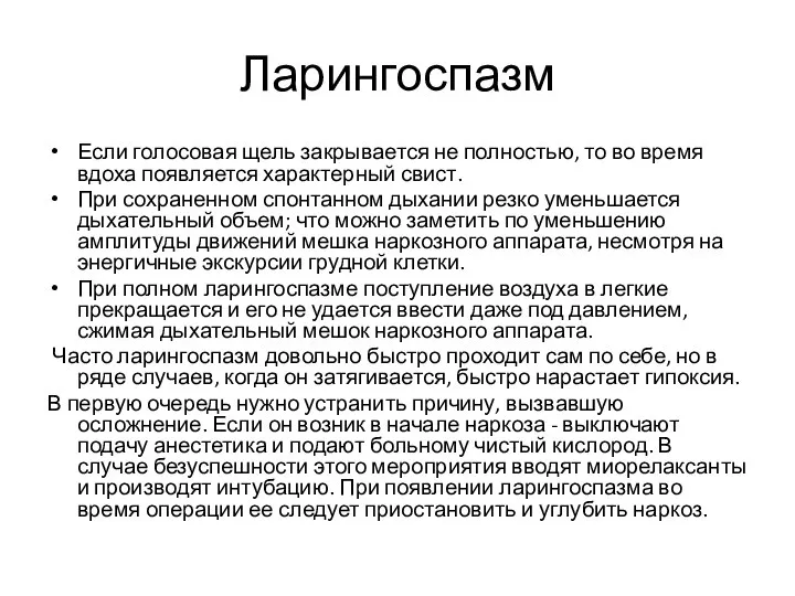 Ларингоспазм Если голосовая щель закрывается не полностью, то во время вдоха