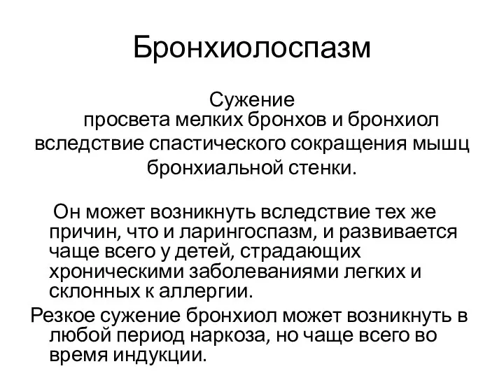 Бронхиолоспазм Сужение просвета мелких бронхов и бронхиол вследствие спастического сокращения мышц