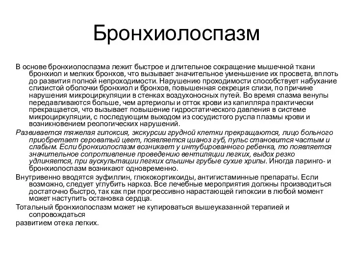 Бронхиолоспазм В основе бронхиолоспазма лежит быстрое и длительное сокращение мышечной ткани