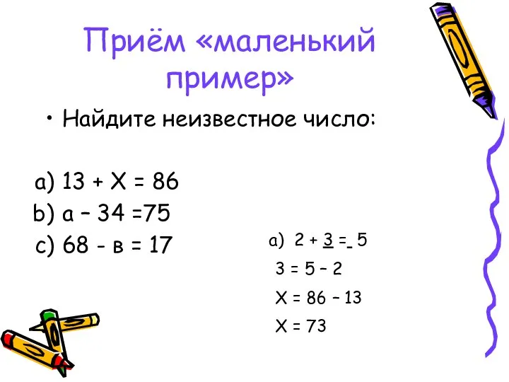 Приём «маленький пример» Найдите неизвестное число: 13 + Х = 86