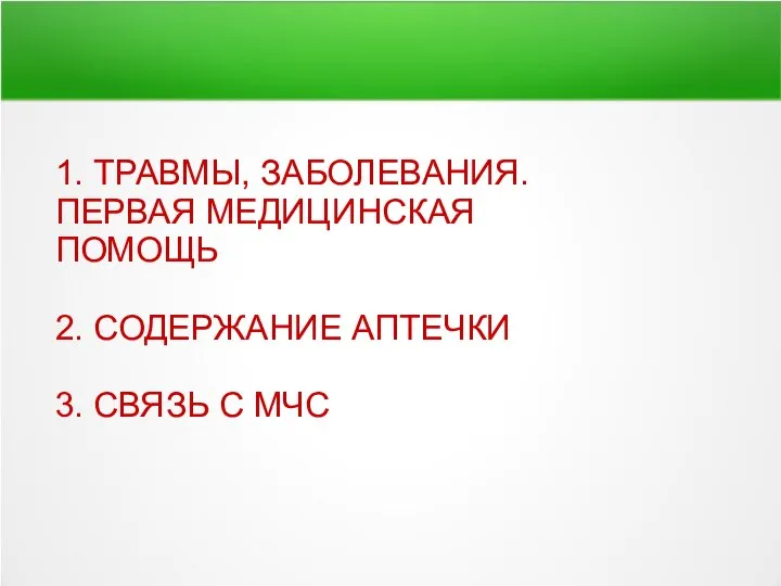 1. ТРАВМЫ, ЗАБОЛЕВАНИЯ. ПЕРВАЯ МЕДИЦИНСКАЯ ПОМОЩЬ 2. СОДЕРЖАНИЕ АПТЕЧКИ 3. СВЯЗЬ С МЧС