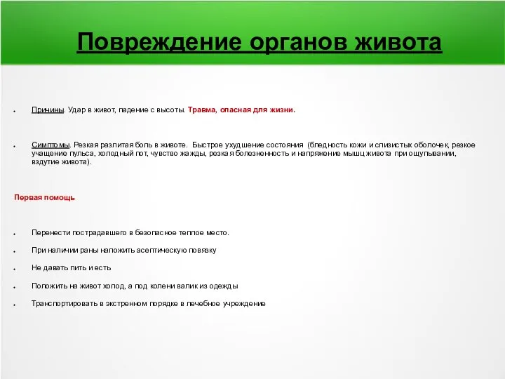 Причины. Удар в живот, падение с высоты. Травма, опасная для жизни.