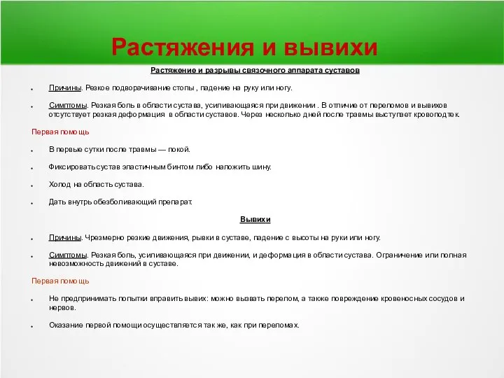 Растяжения и вывихи Растяжение и разрывы связочного аппарата суставов Причины. Резкое