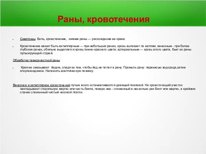 Раны, кровотечения Симптомы. Боль, кровотечение, зияние раны — расхождение ее краев.