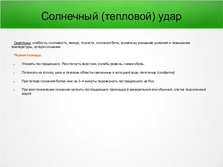 Солнечный (тепловой) удар Симптомы: слабость, сонливость, жажда, тошнота, головная боль; возможны