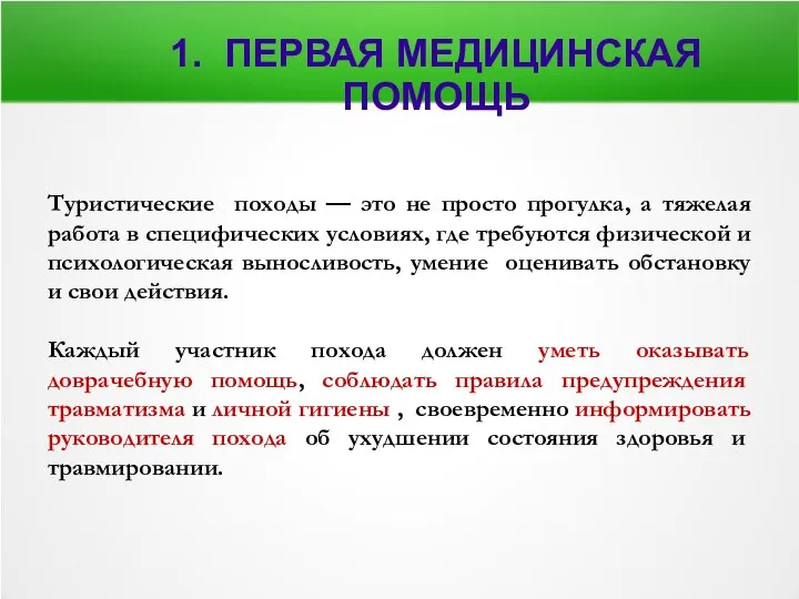 1. ПЕРВАЯ МЕДИЦИНСКАЯ ПОМОЩЬ Туристические походы — это не просто прогулка,