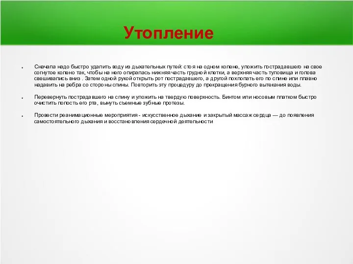 Утопление Сначала надо быстро удалить воду из дыхательных путей: стоя на