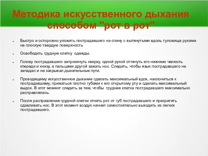 Методика искусственного дыхания способом "рот в рот" Быстро и осторожно уложить