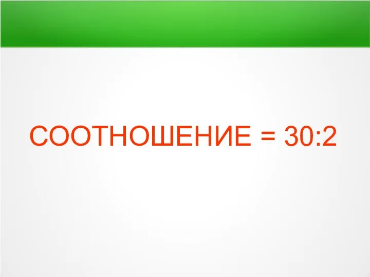 СООТНОШЕНИЕ = 30:2