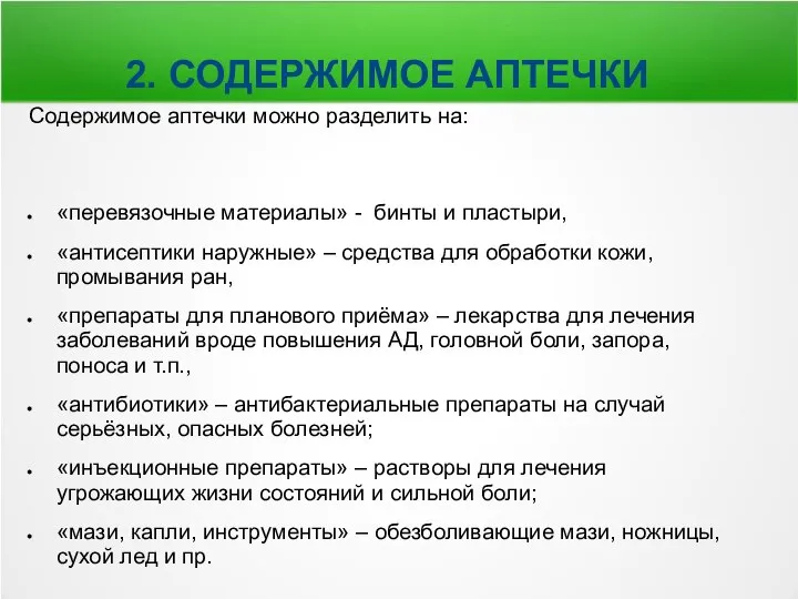 2. СОДЕРЖИМОЕ АПТЕЧКИ Содержимое аптечки можно разделить на: «перевязочные материалы» -