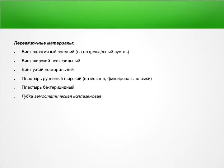 Перевязочные материалы: Бинт эластичный средний (на повреждённый сустав) Бинт широкий нестерильный