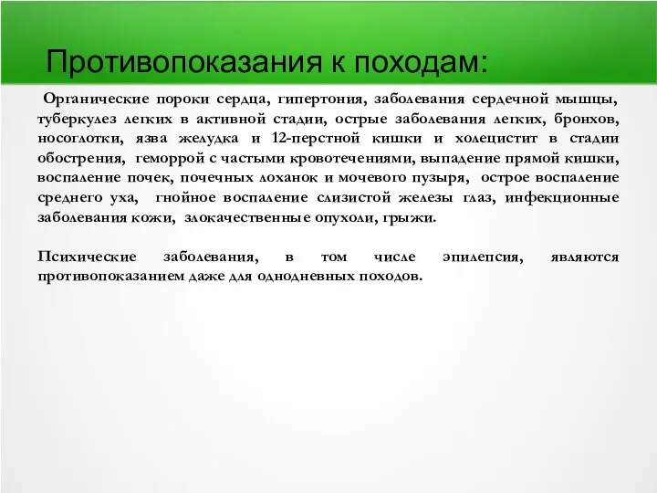 Противопоказания к походам: Органические пороки сердца, гипертония, заболевания сердечной мышцы, туберкулез