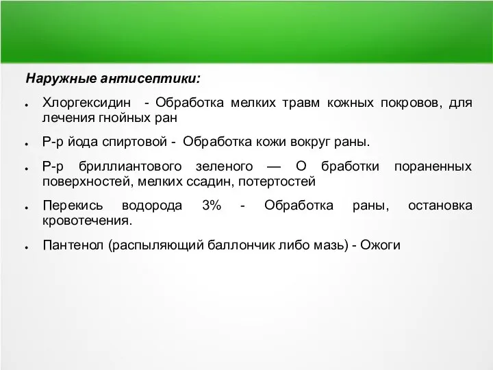 Наружные антисептики: Хлоргексидин - Обработка мелких травм кожных покровов, для лечения