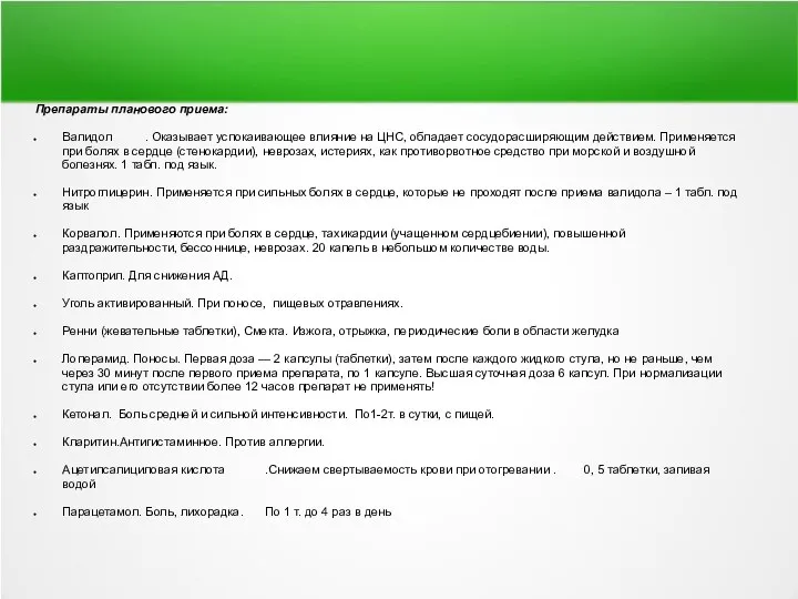 Препараты планового приема: Валидол . Оказывает успокаивающее влияние на ЦНС, обладает