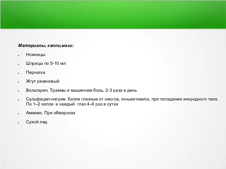 Материалы, капли,мази: Ножницы Шприцы по 5-10 мл Перчатки Жгут резиновый Вольтарен.