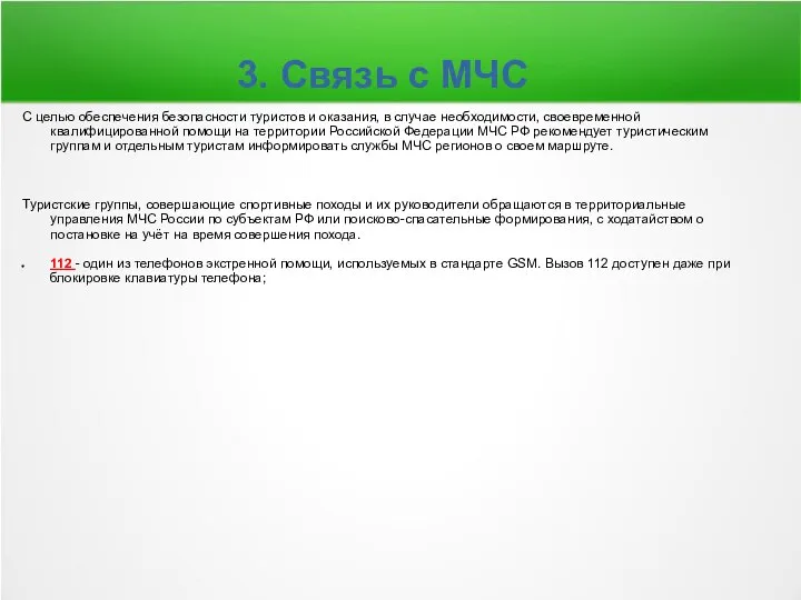 3. Связь с МЧС С целью обеспечения безопасности туристов и оказания,