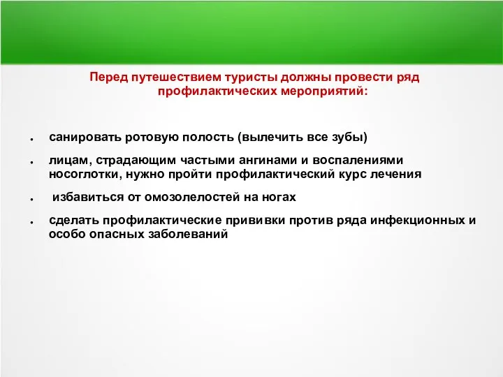 Перед путешествием туристы должны провести ряд профилактических мероприятий: санировать ротовую полость