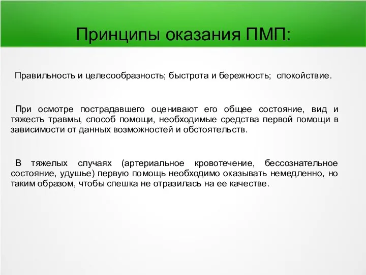 Принципы оказания ПМП: Правильность и целесообразность; быстрота и бережность; спокойствие. При