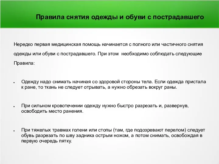 Нередко первая медицинская помощь начинается с полного или частичного снятия одежды